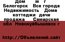 Дом 54,5 м2, г. Белогорск - Все города Недвижимость » Дома, коттеджи, дачи продажа   . Самарская обл.,Новокуйбышевск г.